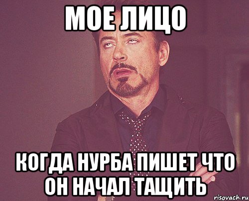 Мое лицо Когда Нурба пишет что он начал тащить, Мем твое выражение лица