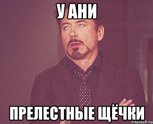 У Ани прелестные щёчки, Мем твое выражение лица