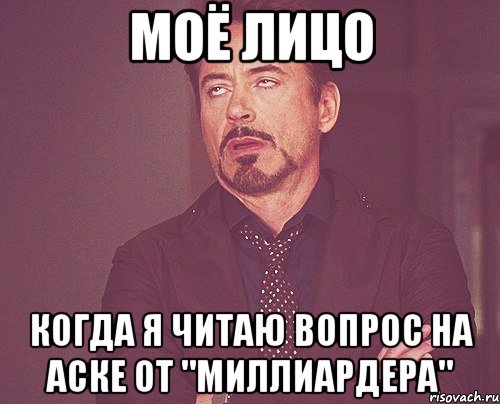 моё лицо когда я читаю вопрос на аске от "миллиардера", Мем твое выражение лица