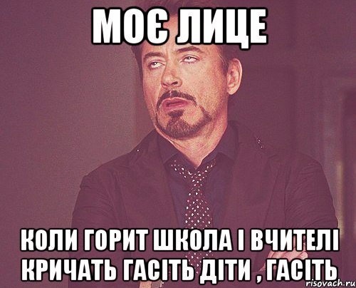 моє лице коли горит школа і вчителі кричать гасіть діти , гасіть, Мем твое выражение лица