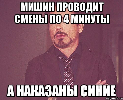 Мишин проводит смены по 4 минуты А наказаны синие, Мем твое выражение лица