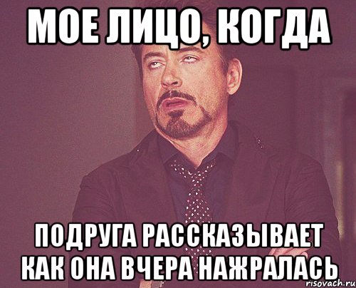 Мое лицо, когда Подруга рассказывает как она вчера нажралась, Мем твое выражение лица