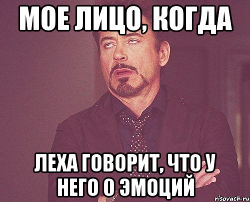 МОЕ ЛИЦО, КОГДА ЛЕХА ГОВОРИТ, ЧТО У НЕГО 0 ЭМОЦИЙ, Мем твое выражение лица