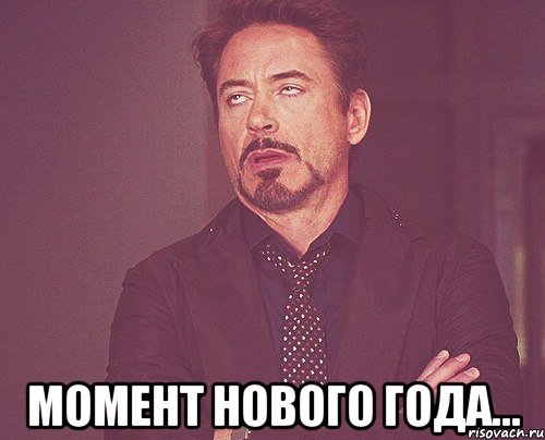  МОМЕНТ НОВОГО ГОДА..., Мем твое выражение лица