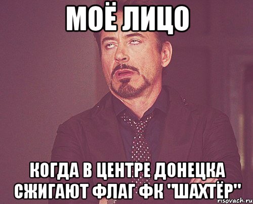 моё лицо когда в центре Донецка сжигают флаг ФК "ШАХТЁР", Мем твое выражение лица