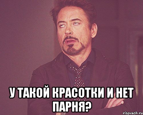 у такой красотки и нет парня?, Мем твое выражение лица