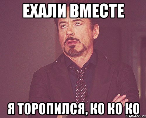 Ехали вместе Я торопился, ко ко ко, Мем твое выражение лица