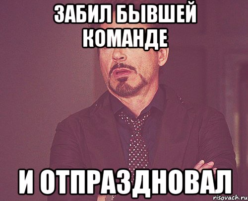 Забил бывшей команде И отпраздновал, Мем твое выражение лица