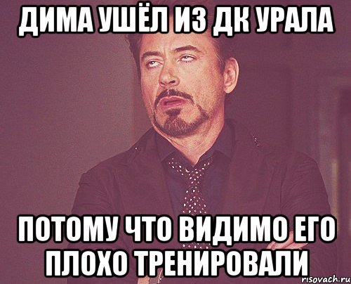 Дима ушёл из Дк Урала потому что видимо его плохо тренировали, Мем твое выражение лица