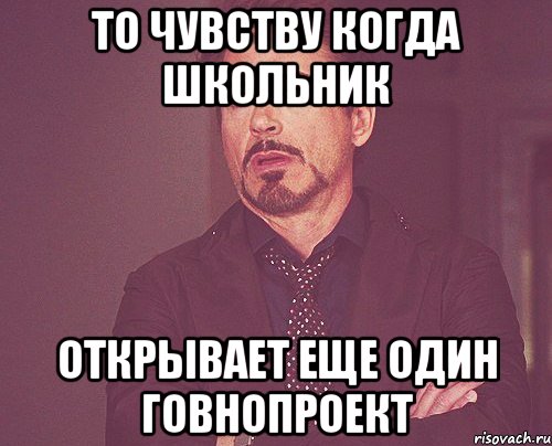 То чувству когда школьник открывает еще один говнопроект, Мем твое выражение лица