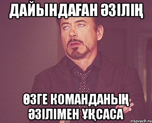 дайындаған әзілің өзге команданың әзілімен ұқсаса, Мем твое выражение лица