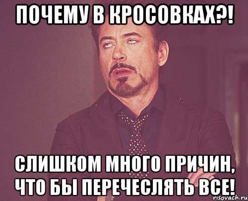 почему в кросовках?! слишком много причин, что бы перечеслять все!, Мем твое выражение лица