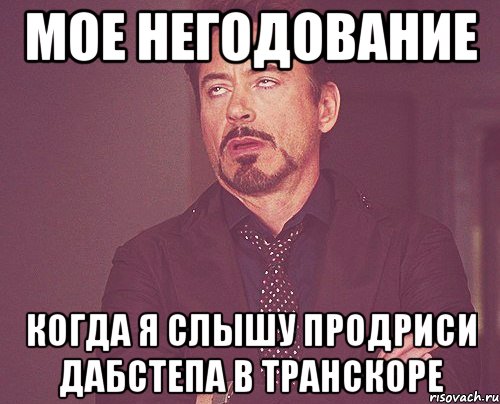 мое негодование когда я слышу продриси дабстепа в транскоре, Мем твое выражение лица