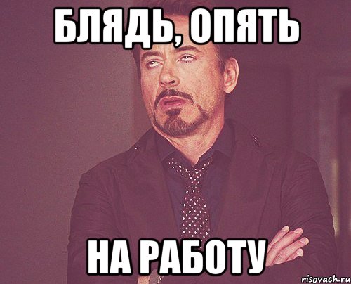 блядь, опять на работу, Мем твое выражение лица