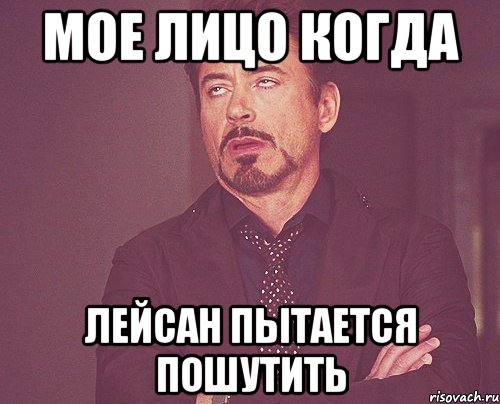 Мое лицо когда Лейсан пытается пошутить, Мем твое выражение лица