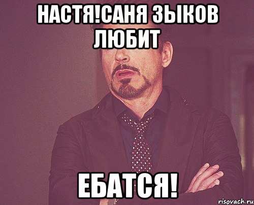 Настя!Саня Зыков любит Ебатся!, Мем твое выражение лица