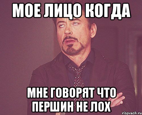 Мое лицо когда Мне говорят что першин не лох, Мем твое выражение лица
