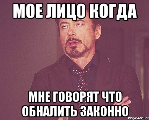 мое лицо когда мне говорят что обналить законно, Мем твое выражение лица