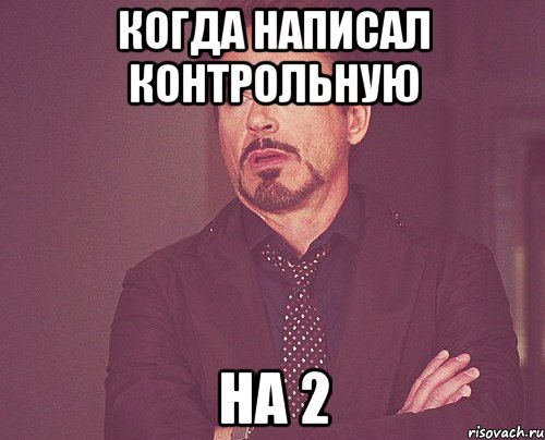 Когда написал контрольную На 2, Мем твое выражение лица
