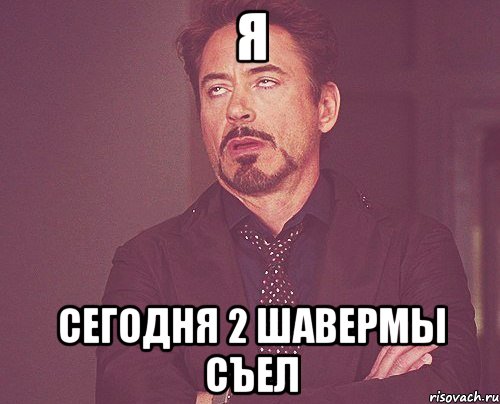 Я Сегодня 2 шавермы съел, Мем твое выражение лица