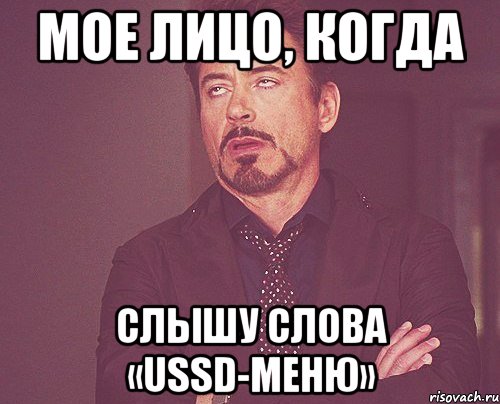 МОЕ ЛИЦО, КОГДА СЛЫШУ СЛОВА «USSD-МЕНЮ», Мем твое выражение лица