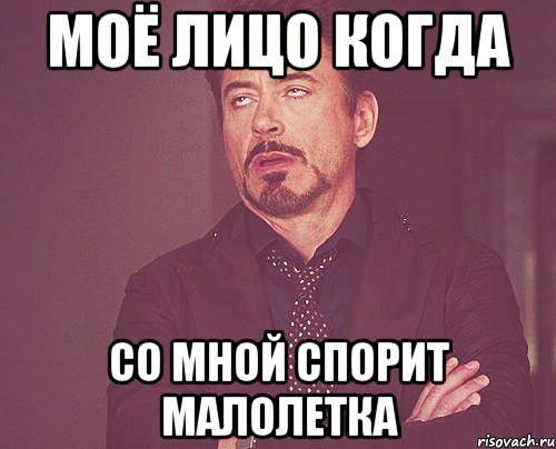 моё лицо когда со мной спорит малолетка, Мем твое выражение лица