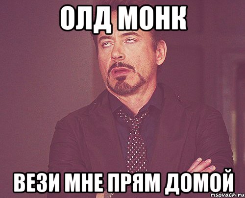 Олд Монк вези мне прям домой, Мем твое выражение лица