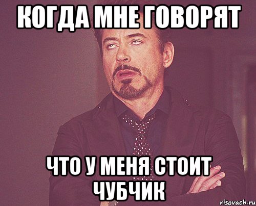 когда мне говорят что у меня стоит чубчик, Мем твое выражение лица
