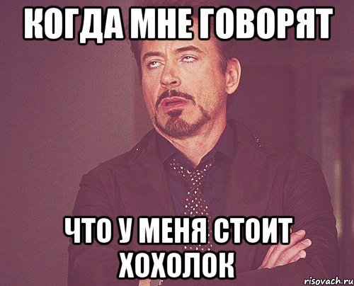 когда мне говорят что у меня стоит хохолок, Мем твое выражение лица