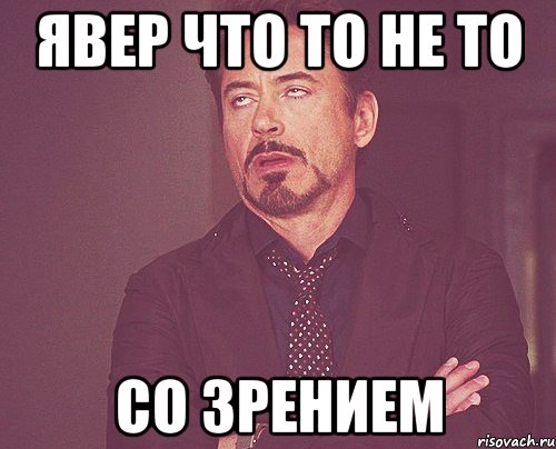 явер что то не то со зрением, Мем твое выражение лица