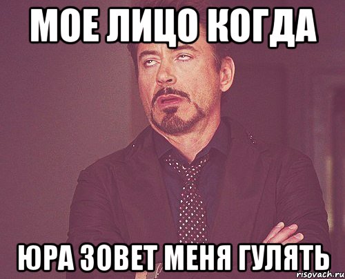 Мое лицо когда Юра зовет меня гулять, Мем твое выражение лица