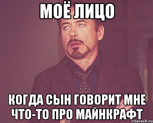 моё лицо когда сын говорит мне что-то про Майнкрафт, Мем твое выражение лица