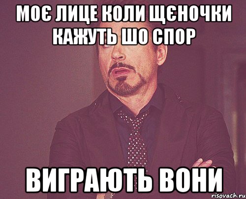 Моє лице коли щєночки кажуть шо спор виграють вони, Мем твое выражение лица