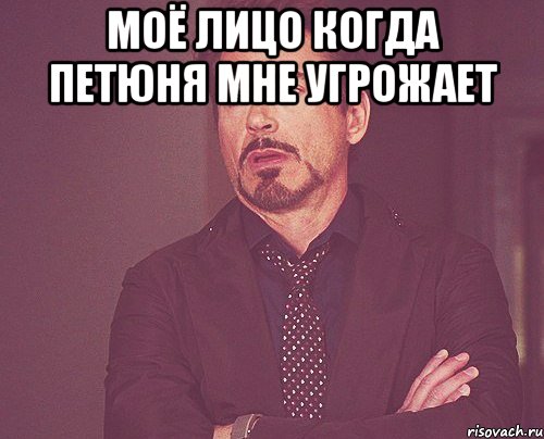 Моё лицо когда Петюня мне угрожает , Мем твое выражение лица