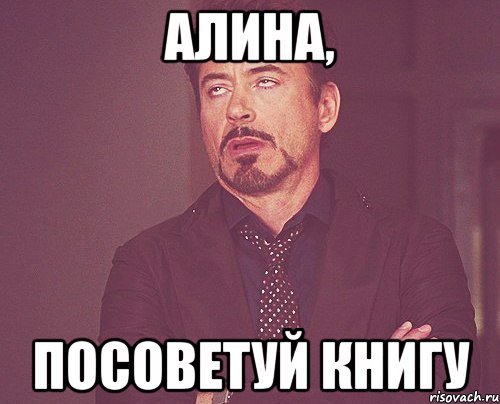 Алина, посоветуй книгу, Мем твое выражение лица