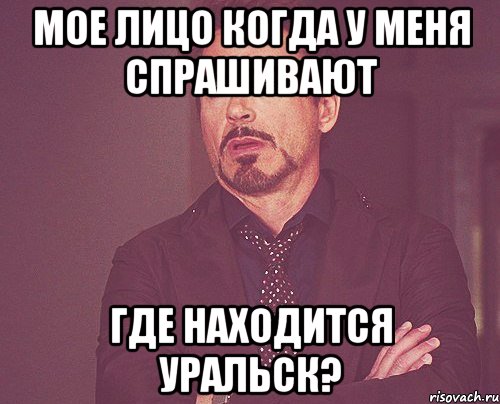 мое лицо когда у меня спрашивают где находится Уральск?, Мем твое выражение лица