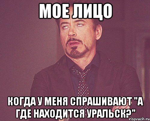 мое лицо когда у меня спрашивают "а где находится Уральск?", Мем твое выражение лица