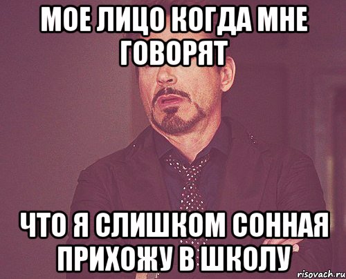 мое лицо когда мне говорят что я слишком сонная прихожу в школу, Мем твое выражение лица