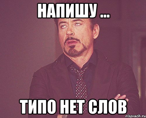 напишу ... типо нет слов, Мем твое выражение лица