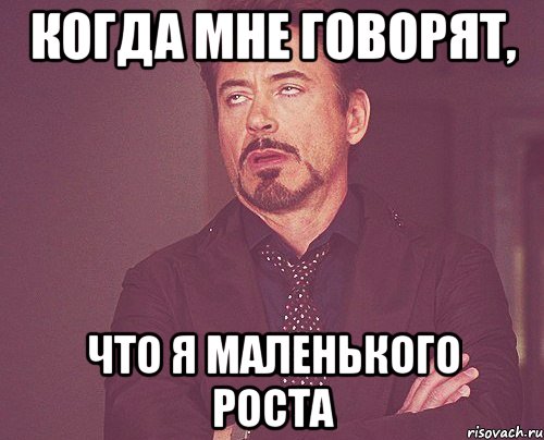 когда мне говорят, что я маленького роста, Мем твое выражение лица