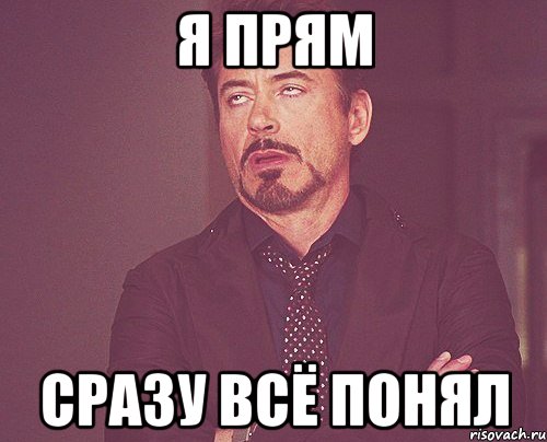 я прям сразу всё понял, Мем твое выражение лица
