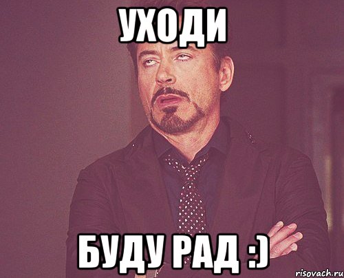 уходи буду рад :), Мем твое выражение лица