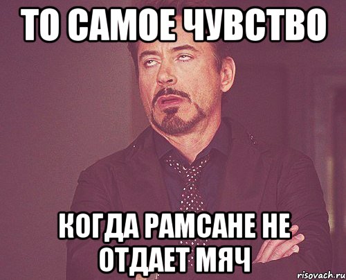 То самое чувство Когда Рамсане не отдает мяч, Мем твое выражение лица