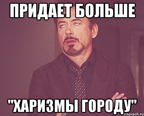 придает больше "харизмы городу", Мем твое выражение лица