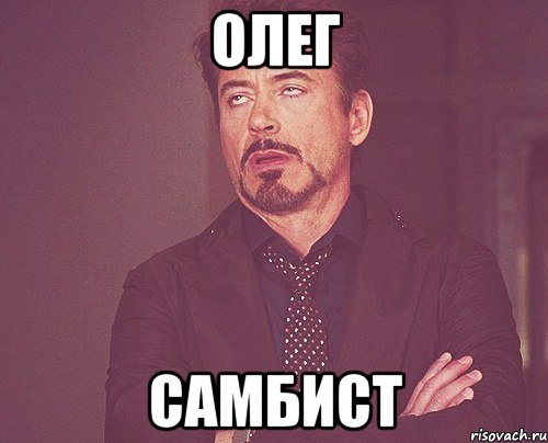 Олег Самбист, Мем твое выражение лица