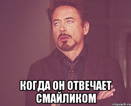  когда он отвечает смайликом, Мем твое выражение лица