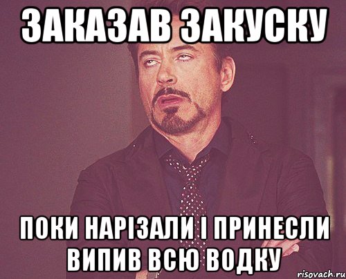 заказав закуску поки нарізали і принесли випив всю водку, Мем твое выражение лица