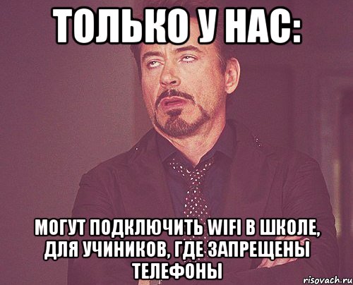 Только у нас: Могут подключить wifi в школе, для учиников, где запрещены телефоны, Мем твое выражение лица