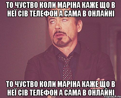 то чуство коли маріна каже що в неї сів телефон а сама в онлайні то чуство коли маріна каже що в неї сів телефон а сама в онлайні, Мем твое выражение лица