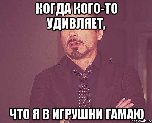 когда кого-то удивляет, что я в игрушки гамаю, Мем твое выражение лица